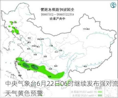 中央气象台6月22日06时继续发布强对流天气黄色预警