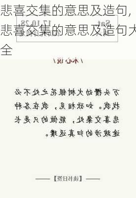 悲喜交集的意思及造句,悲喜交集的意思及造句大全