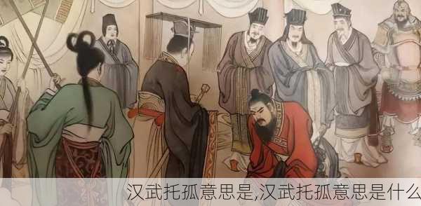 汉武托孤意思是,汉武托孤意思是什么