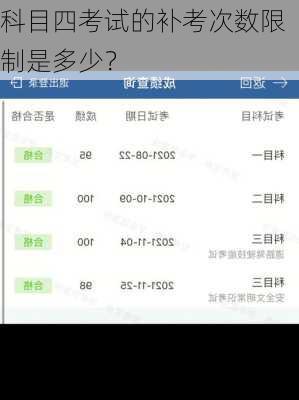 科目四考试的补考次数限制是多少？