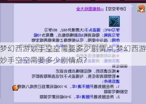 梦幻西游妙手空空需要多少剧情点,梦幻西游妙手空空需要多少剧情点?