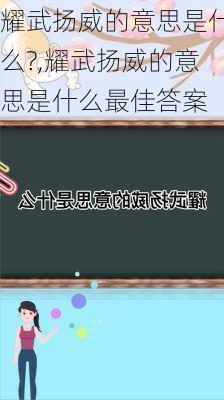 耀武扬威的意思是什么?,耀武扬威的意思是什么最佳答案