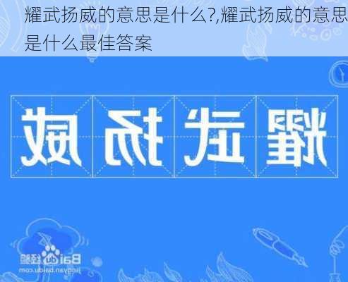 耀武扬威的意思是什么?,耀武扬威的意思是什么最佳答案