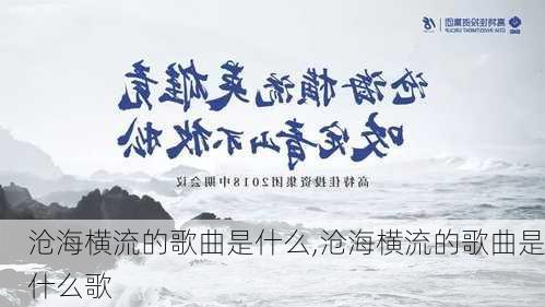 沧海横流的歌曲是什么,沧海横流的歌曲是什么歌