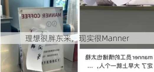 理想很胖东来，现实很Manner