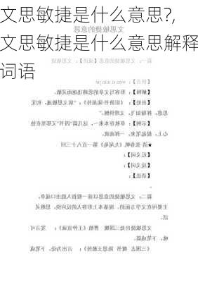 文思敏捷是什么意思?,文思敏捷是什么意思解释词语