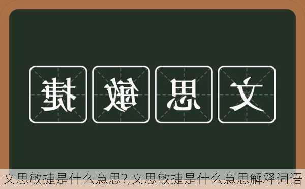 文思敏捷是什么意思?,文思敏捷是什么意思解释词语