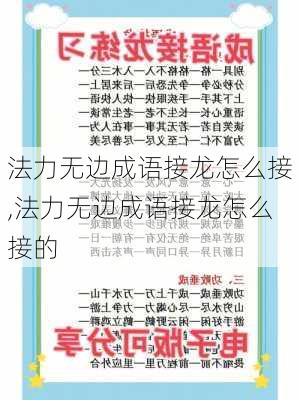 法力无边成语接龙怎么接,法力无边成语接龙怎么接的