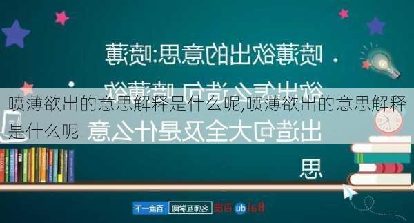 喷薄欲出的意思解释是什么呢,喷薄欲出的意思解释是什么呢