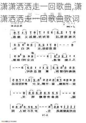 潇潇洒洒走一回歌曲,潇潇洒洒走一回歌曲歌词