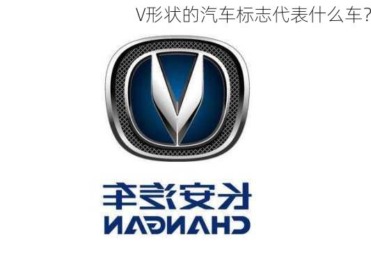 V形状的汽车标志代表什么车？