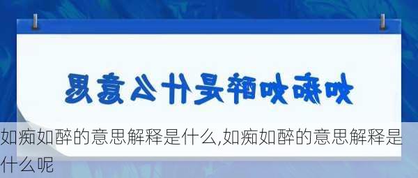 如痴如醉的意思解释是什么,如痴如醉的意思解释是什么呢