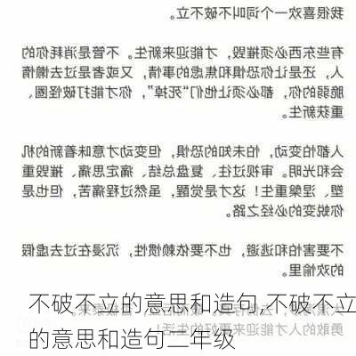 不破不立的意思和造句,不破不立的意思和造句二年级