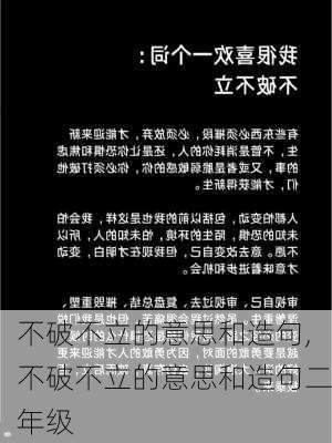 不破不立的意思和造句,不破不立的意思和造句二年级