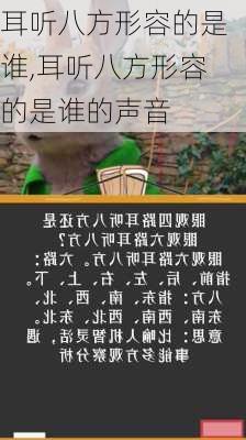 耳听八方形容的是谁,耳听八方形容的是谁的声音