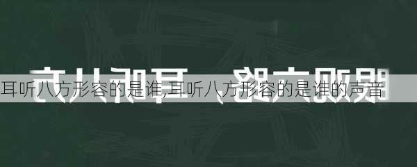 耳听八方形容的是谁,耳听八方形容的是谁的声音