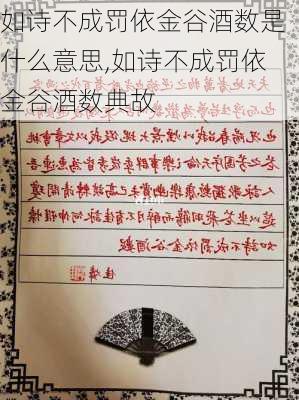 如诗不成罚依金谷酒数是什么意思,如诗不成罚依金谷酒数典故