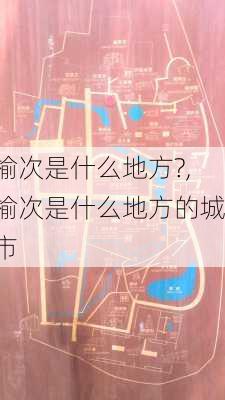 榆次是什么地方?,榆次是什么地方的城市