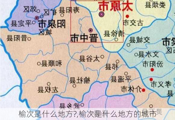 榆次是什么地方?,榆次是什么地方的城市