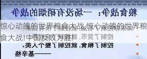 惊心动魄的世界粮食大战,惊心动魄的世界粮食大战!中国反败为胜!