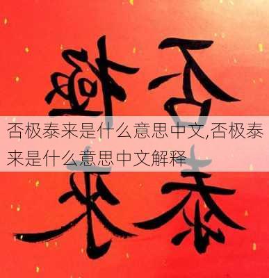 否极泰来是什么意思中文,否极泰来是什么意思中文解释