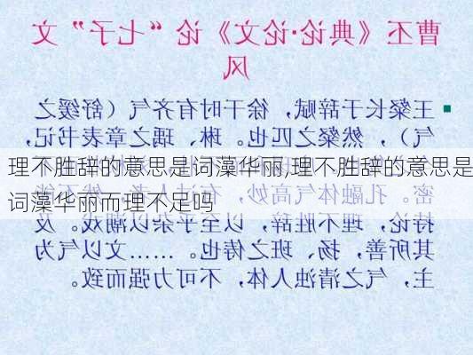 理不胜辞的意思是词藻华丽,理不胜辞的意思是词藻华丽而理不足吗