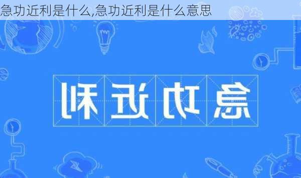 急功近利是什么,急功近利是什么意思