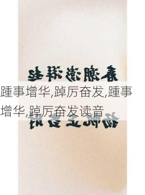 踵事增华,踔厉奋发,踵事增华,踔厉奋发读音