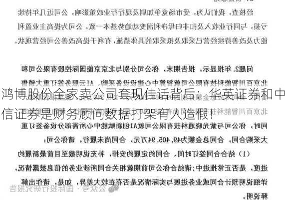 鸿博股份全家卖公司套现佳话背后：华英证券和中信证券是财务顾问数据打架有人造假！