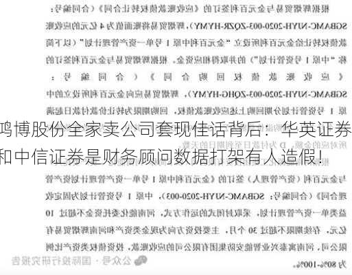 鸿博股份全家卖公司套现佳话背后：华英证券和中信证券是财务顾问数据打架有人造假！