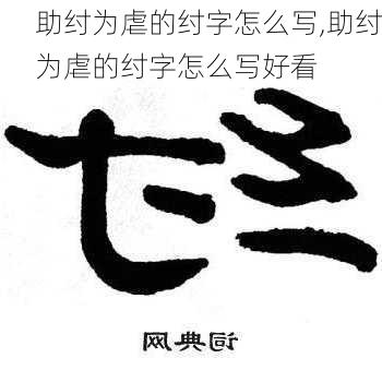 助纣为虐的纣字怎么写,助纣为虐的纣字怎么写好看