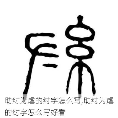 助纣为虐的纣字怎么写,助纣为虐的纣字怎么写好看