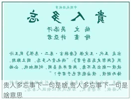 贵人多忘事下一句是啥,贵人多忘事下一句是啥意思