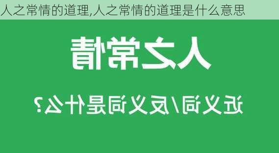 人之常情的道理,人之常情的道理是什么意思