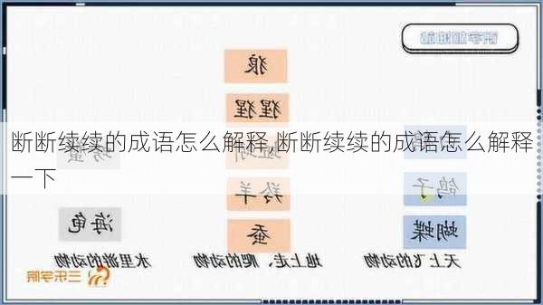 断断续续的成语怎么解释,断断续续的成语怎么解释一下