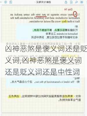 凶神恶煞是褒义词还是贬义词,凶神恶煞是褒义词还是贬义词还是中性词