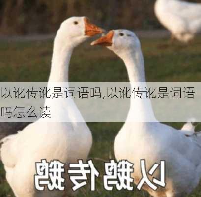 以讹传讹是词语吗,以讹传讹是词语吗怎么读