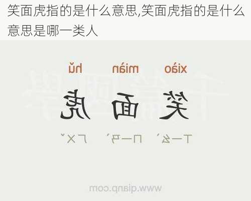 笑面虎指的是什么意思,笑面虎指的是什么意思是哪一类人