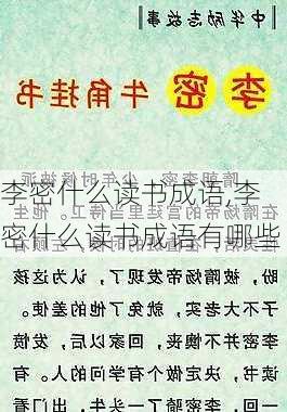 李密什么读书成语,李密什么读书成语有哪些