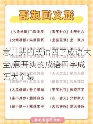 意开头的成语四字成语大全,意开头的成语四字成语大全集