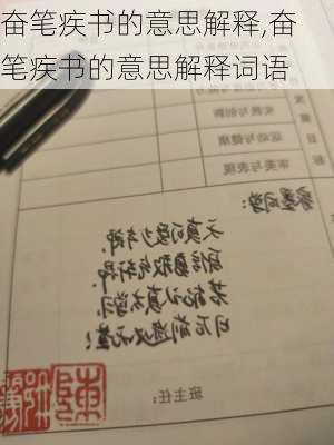 奋笔疾书的意思解释,奋笔疾书的意思解释词语