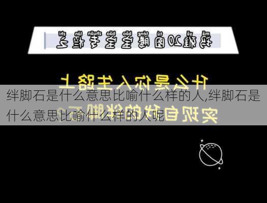 绊脚石是什么意思比喻什么样的人,绊脚石是什么意思比喻什么样的人呢