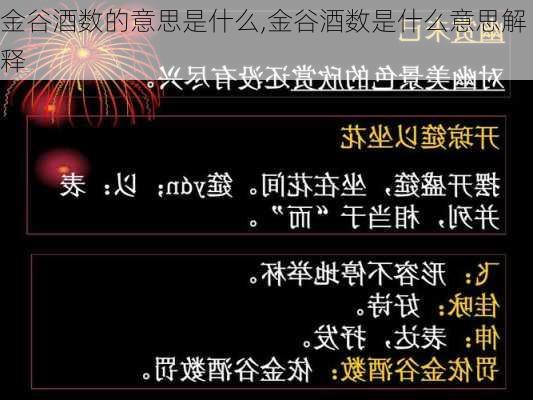 金谷酒数的意思是什么,金谷酒数是什么意思解释