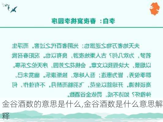 金谷酒数的意思是什么,金谷酒数是什么意思解释