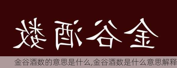 金谷酒数的意思是什么,金谷酒数是什么意思解释