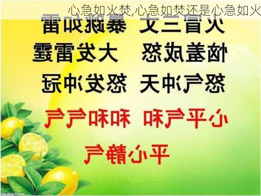 心急如火焚,心急如焚还是心急如火