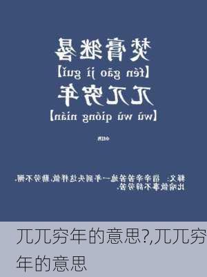 兀兀穷年的意思?,兀兀穷年的意思