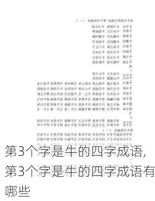 第3个字是牛的四字成语,第3个字是牛的四字成语有哪些