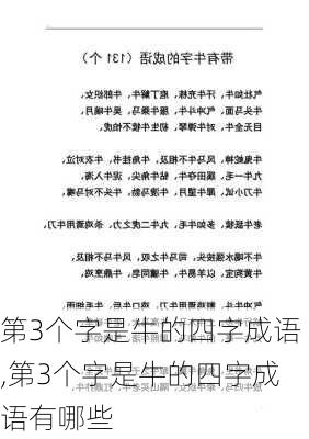 第3个字是牛的四字成语,第3个字是牛的四字成语有哪些