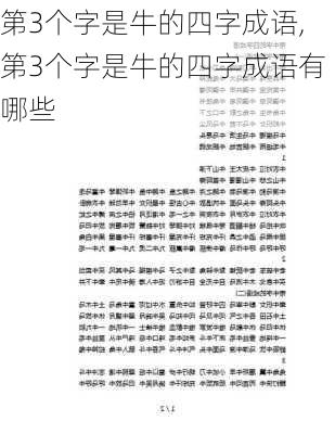 第3个字是牛的四字成语,第3个字是牛的四字成语有哪些